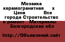 Мозаика керамогранитная  2,5х5.  › Цена ­ 1 000 - Все города Строительство и ремонт » Материалы   . Белгородская обл.